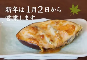 いっ誠　2026年新年の営業