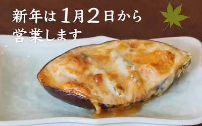 新年は1月2日から営業します