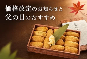 価格改定のお知らせと父の日のおすすめ