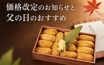 価格改定のお知らせと父の日のおすすめ