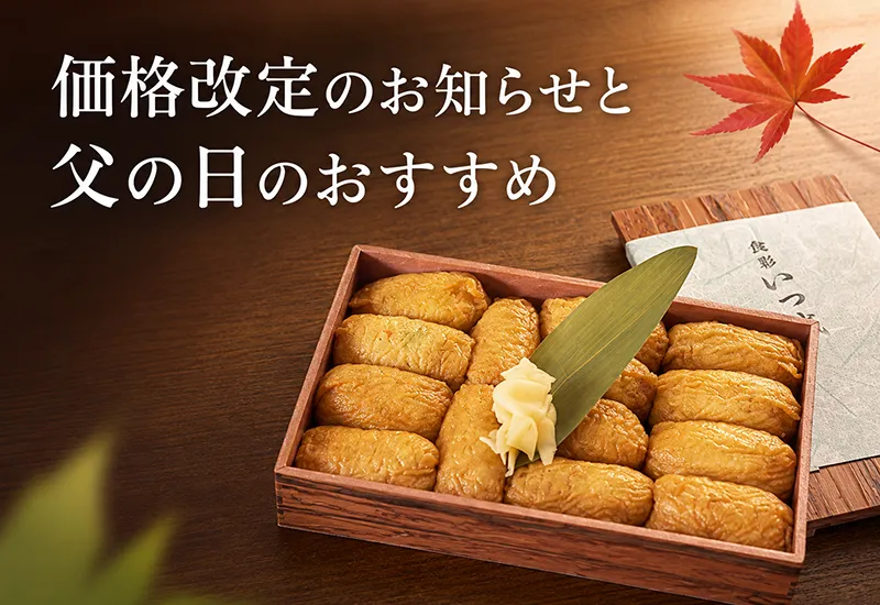 価格改定のお知らせと父の日のおすすめ