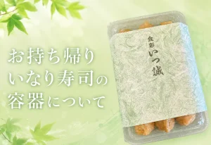 いなりのいっせい　お持ち帰りのいなり寿司の容器について