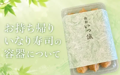 お持ち帰りのいなり寿司の容器について