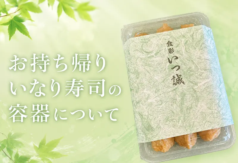 いなりのいっせい　お持ち帰りのいなり寿司の容器について